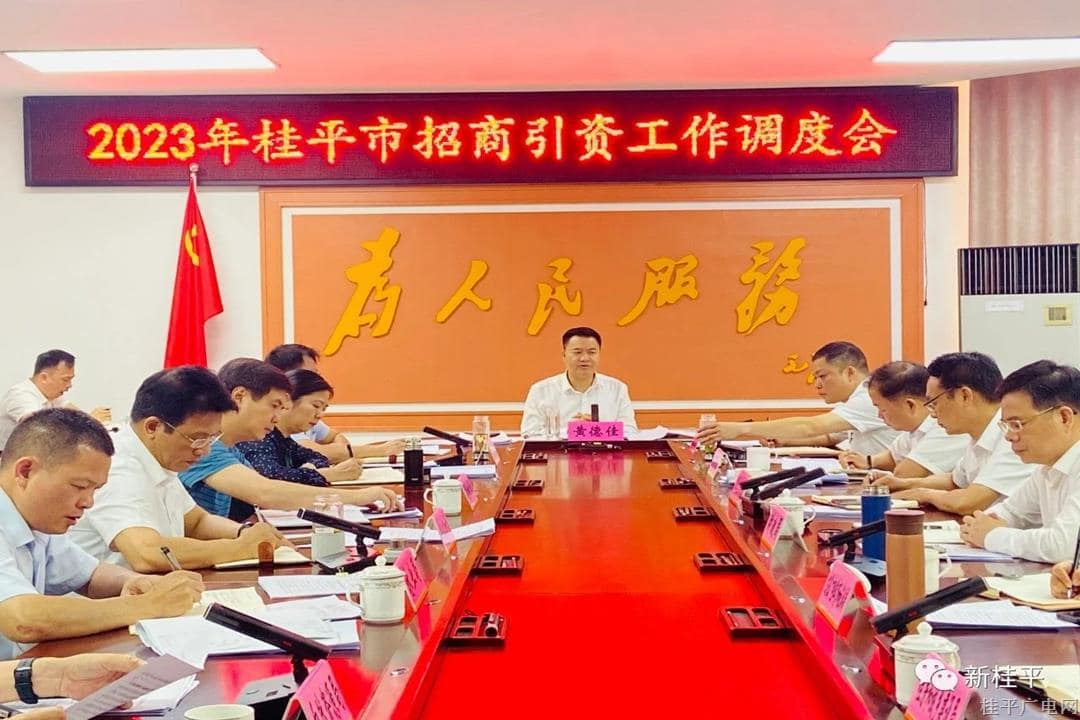 黄德佳主持召开2023年全市招商引资工作调度会