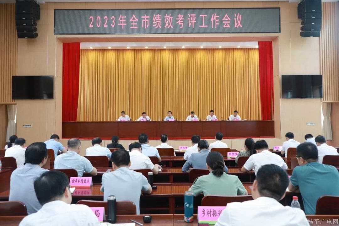 黄创优在2023年全市绩效考评工作会议上强调：锚定目标争取佳绩