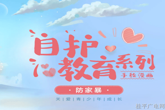 未成年人保护宣传｜未成年人普法手绘漫画（三）：防拐防骗篇