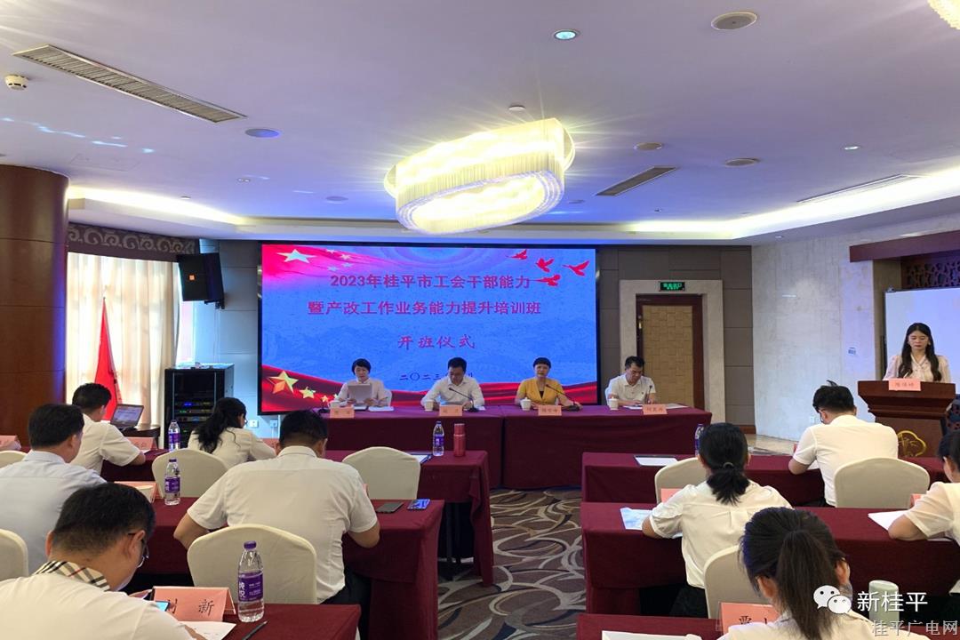 2023年桂平市工会干部能力暨产改工作业务能力提升培训班圆满结束