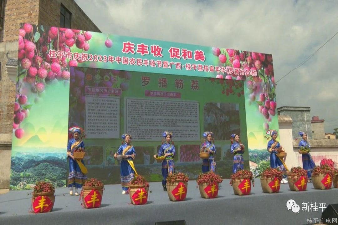 桂平市庆祝2023年中国农民丰收节暨广西·桂平荔枝嘉年华（罗播分会场）开幕