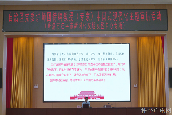 自治区党委讲师团特聘教授（专家）中国式现代化主题宣讲活动走进桂平