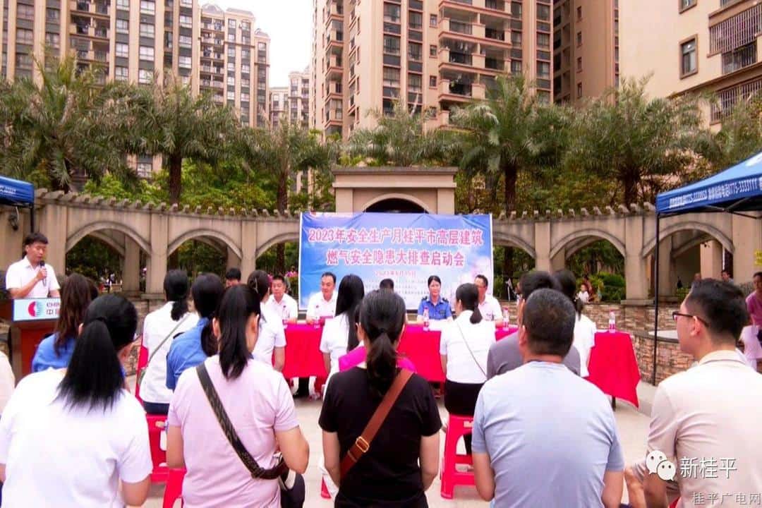 桂平市举办2023年安全生产月高层建筑燃气安全隐患大排查启动会