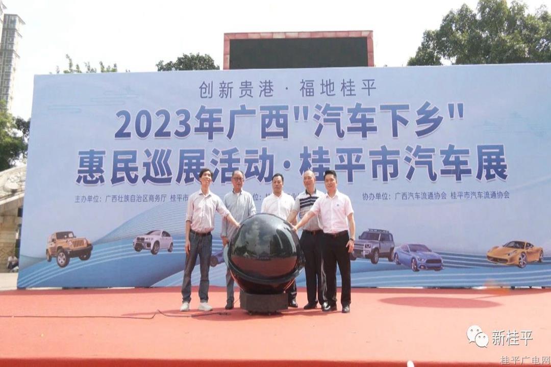 2023年广西汽车下乡惠民巡展 桂平市汽车巡展活动正式开幕