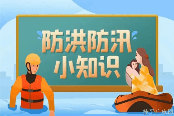 应急科普丨图说：防洪防汛小知识
