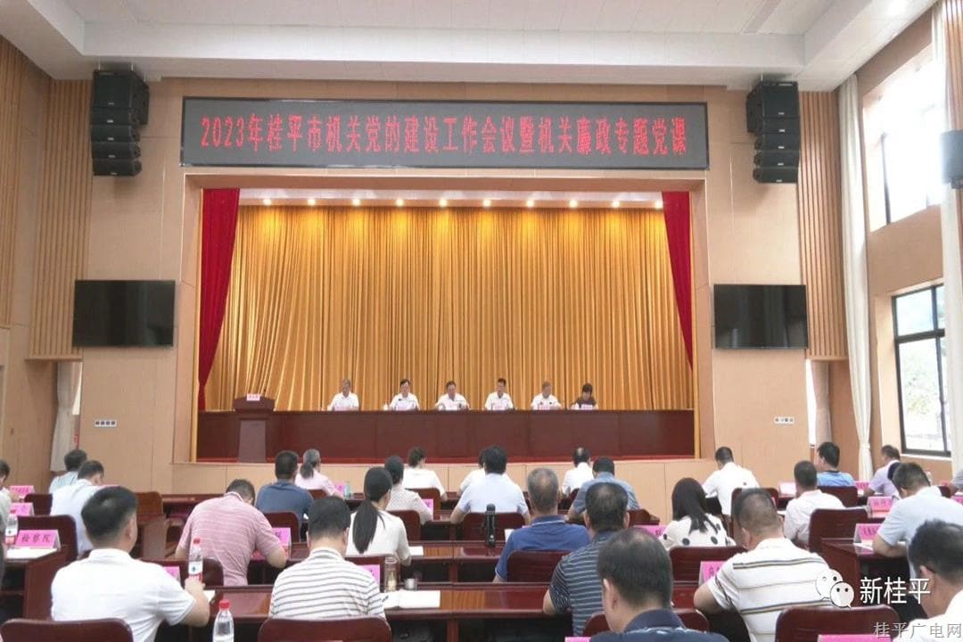 我市召开2023年桂平市机关党的建设工作会议暨机关廉政专题党课