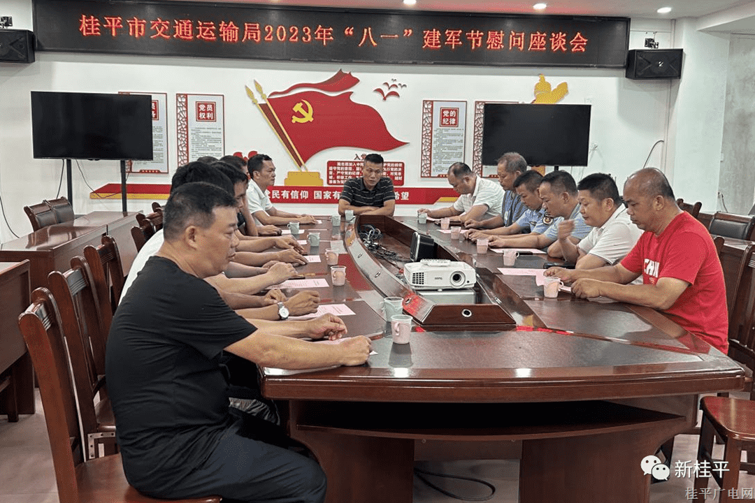 桂平市交通运输局组织召开八一建军节慰问座谈会