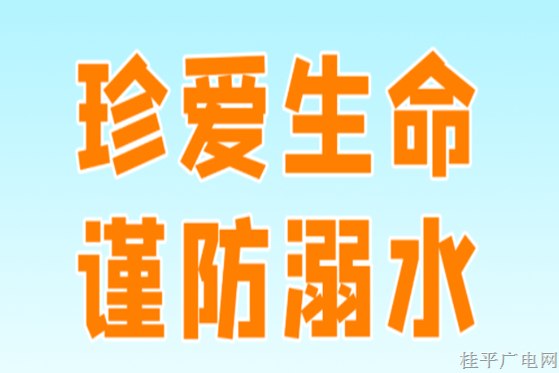 这些防溺水知识，关键时刻能救命→