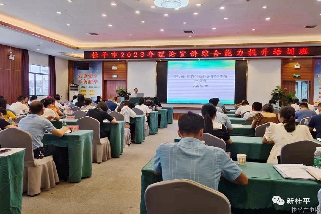 桂平市举办2023年理论宣讲综合能力提升培训班