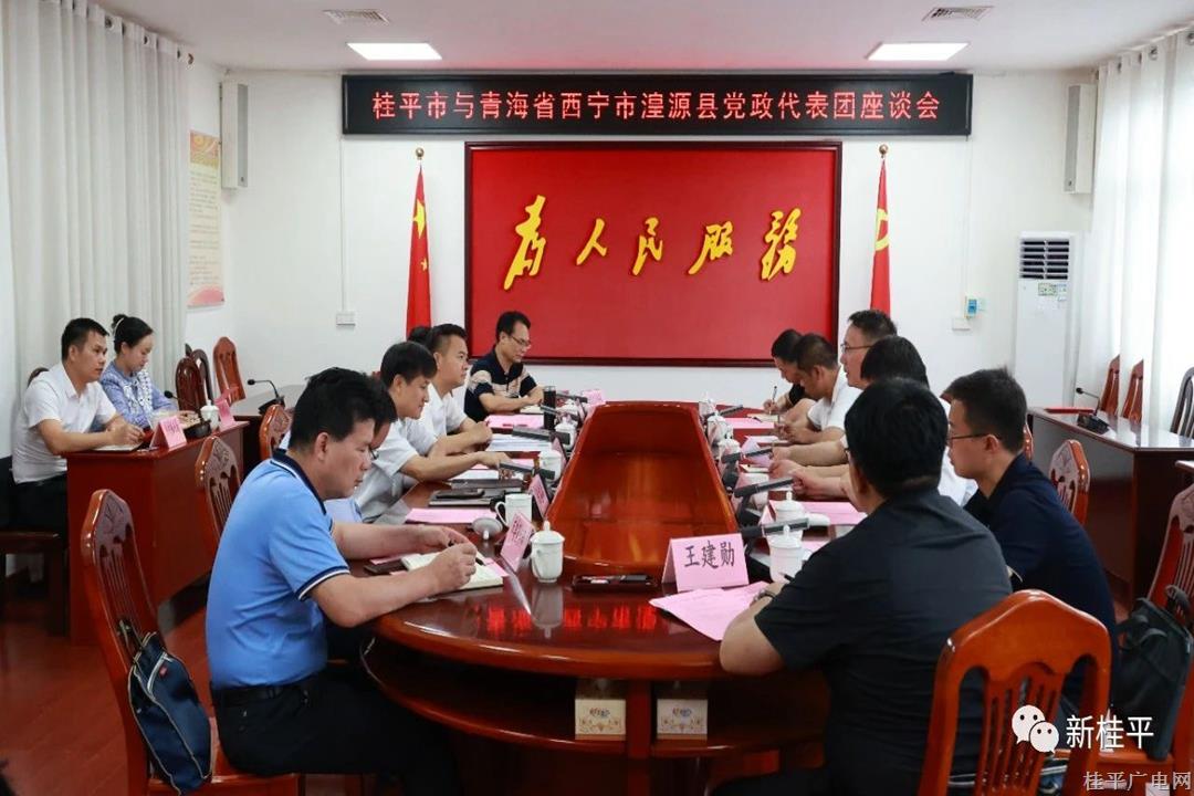 青海省西宁市湟源县党政代表团到桂平市考察