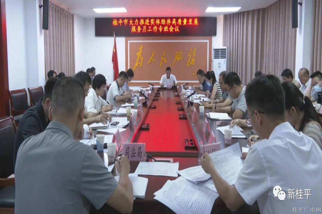 桂平市召开大力推进实体经济高质量发展服务月工作专班会议