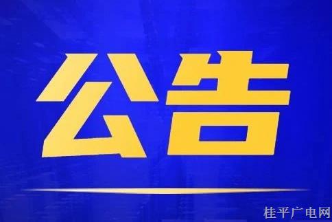  桂平市融媒体中心2023年公开招聘编外工作人员公告