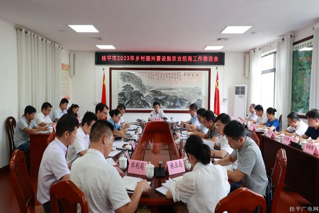 桂平市召开2023年乡村振兴暨设施农业招商工作推进会