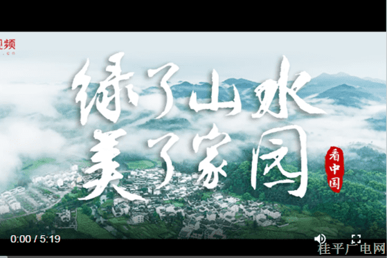 跟着总书记看中国--6.绿了山水 美了家园