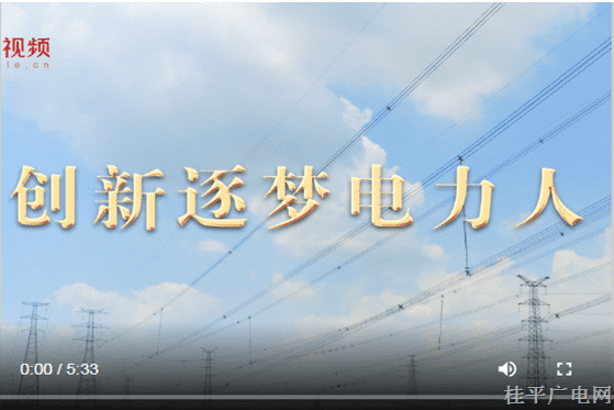 跟着总书记看中国--13.天津篇 创新逐梦电力人