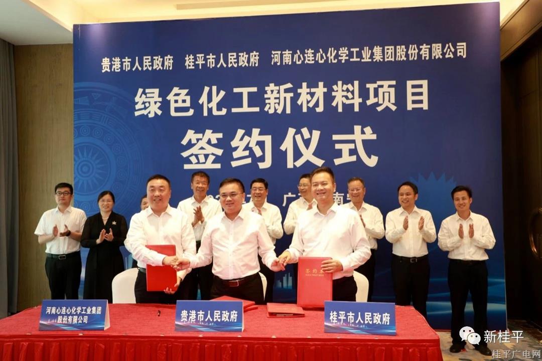 桂平市成功签约投资超百亿元绿色化工新材料项目