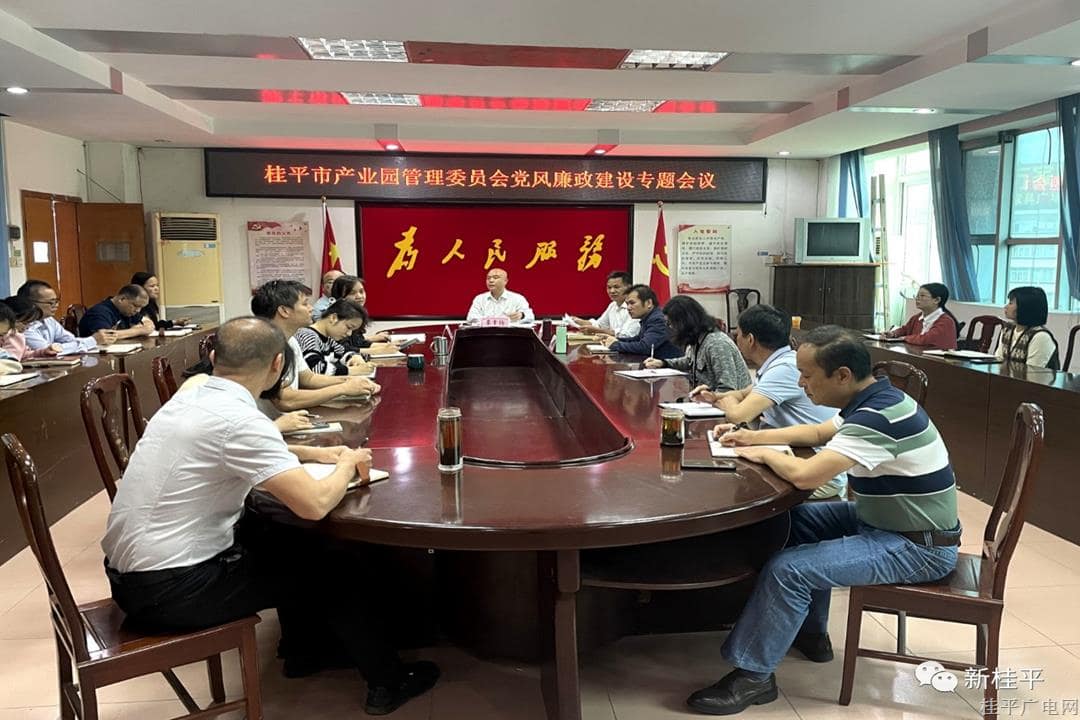 【建设清廉机关】桂平市产业园区管理委员会：聚焦廉洁教育 打造廉洁服务型机关