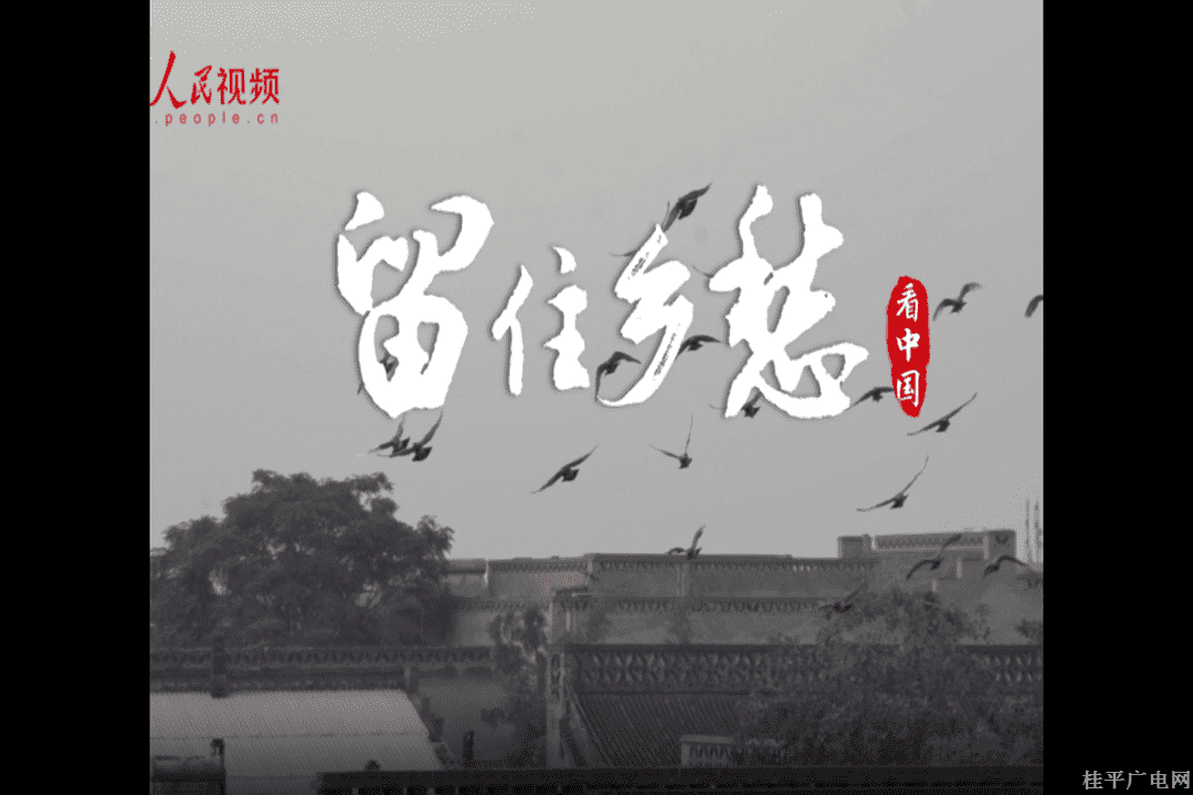跟着总书记看中国--4.留住乡愁