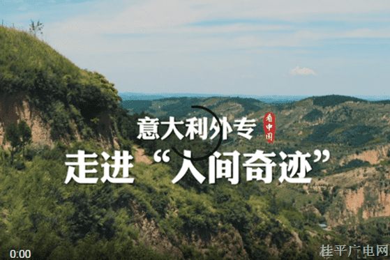 跟着总书记看中国--8.意大利外专走进“人间奇迹”