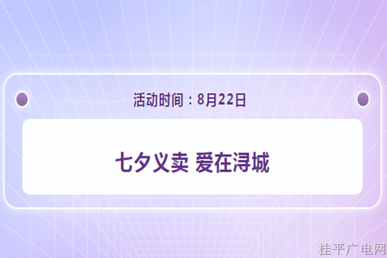 预告预告 | “七夕义卖 爱在浔城” 活动，邀您参与！