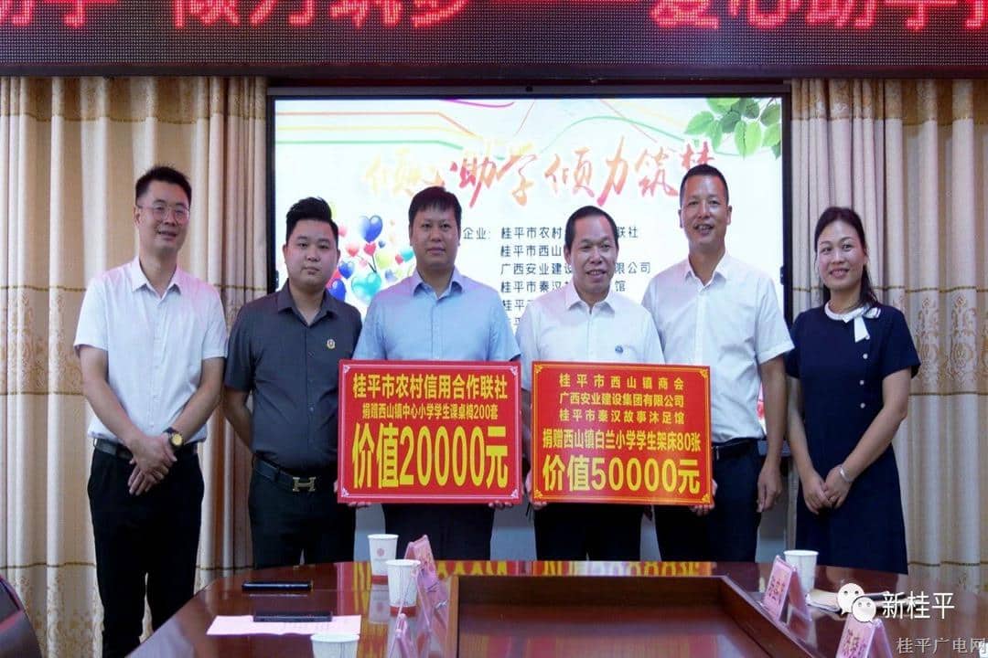 爱心企业到桂平市西山镇中心小学举行“倾心助学 倾力筑梦”爱心助学捐赠仪式