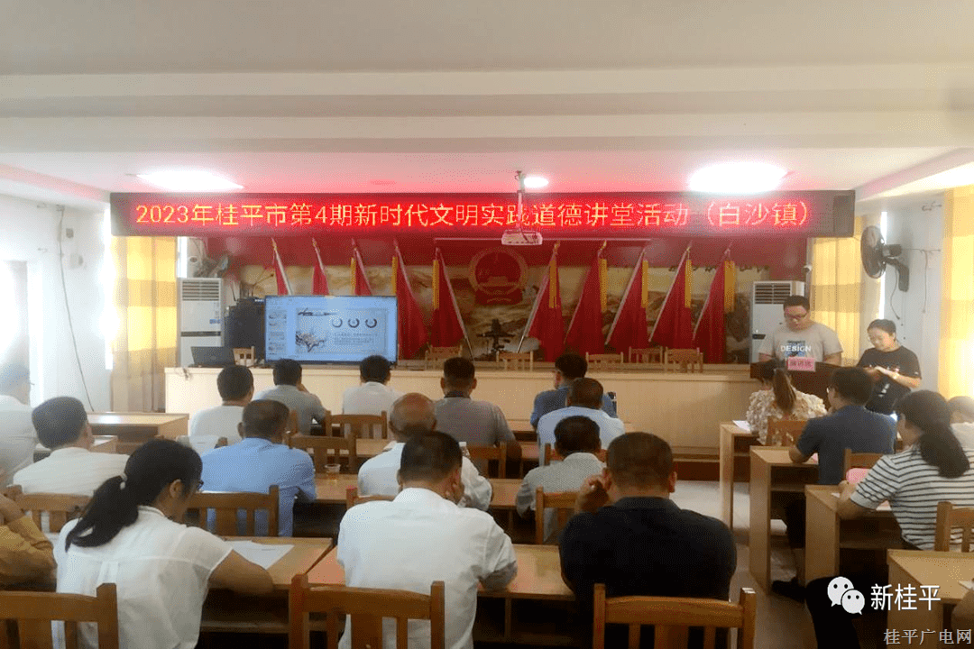 【新时代文明实践】2023年桂平市第4期道德讲堂在白沙镇开讲