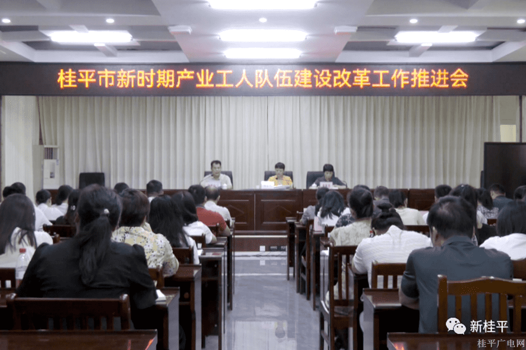 桂平市召开2023年全市新时期产业工人队伍建设改革推进会