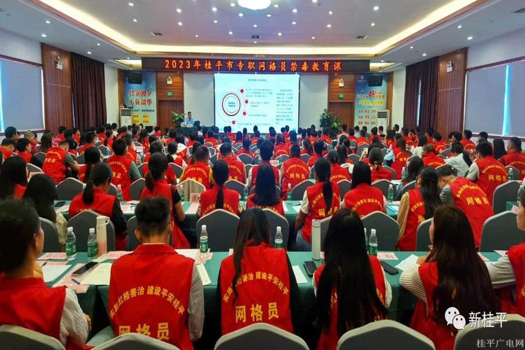 桂平市举办专职网格员禁毒业务培训班