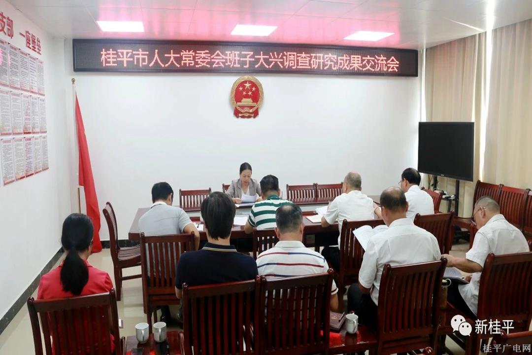 桂平市人大常委会召开大兴调查研究成果交流会