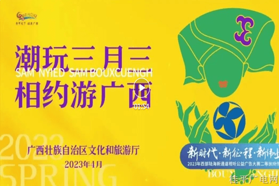 二等扶持作品5.《潮玩三月三 相约游广西》