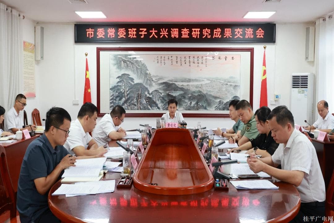 黄创优主持召开市委常委班子大兴调查研究成果交流会