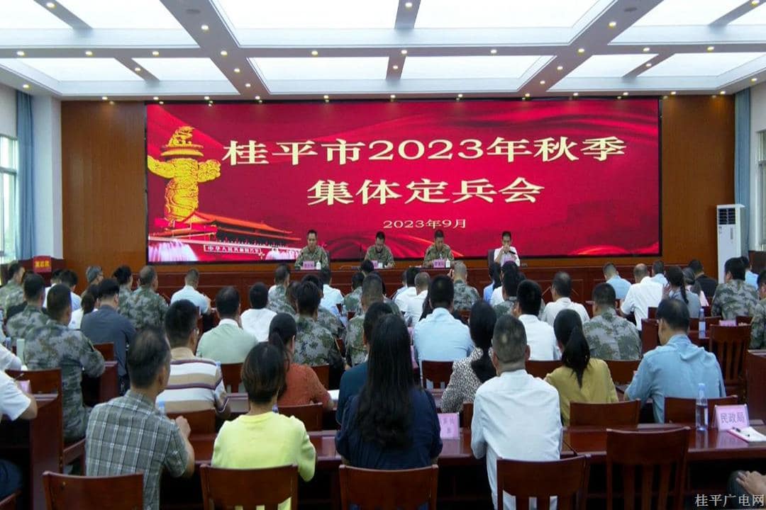 我市召开2023年秋季集体定兵会