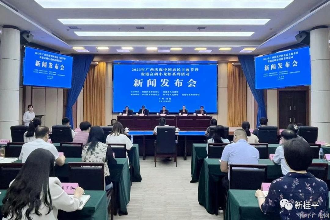 9月23日！2023年广西庆祝中国农民丰收节暨贵港富硒小龙虾系列活动将在桂平市举行