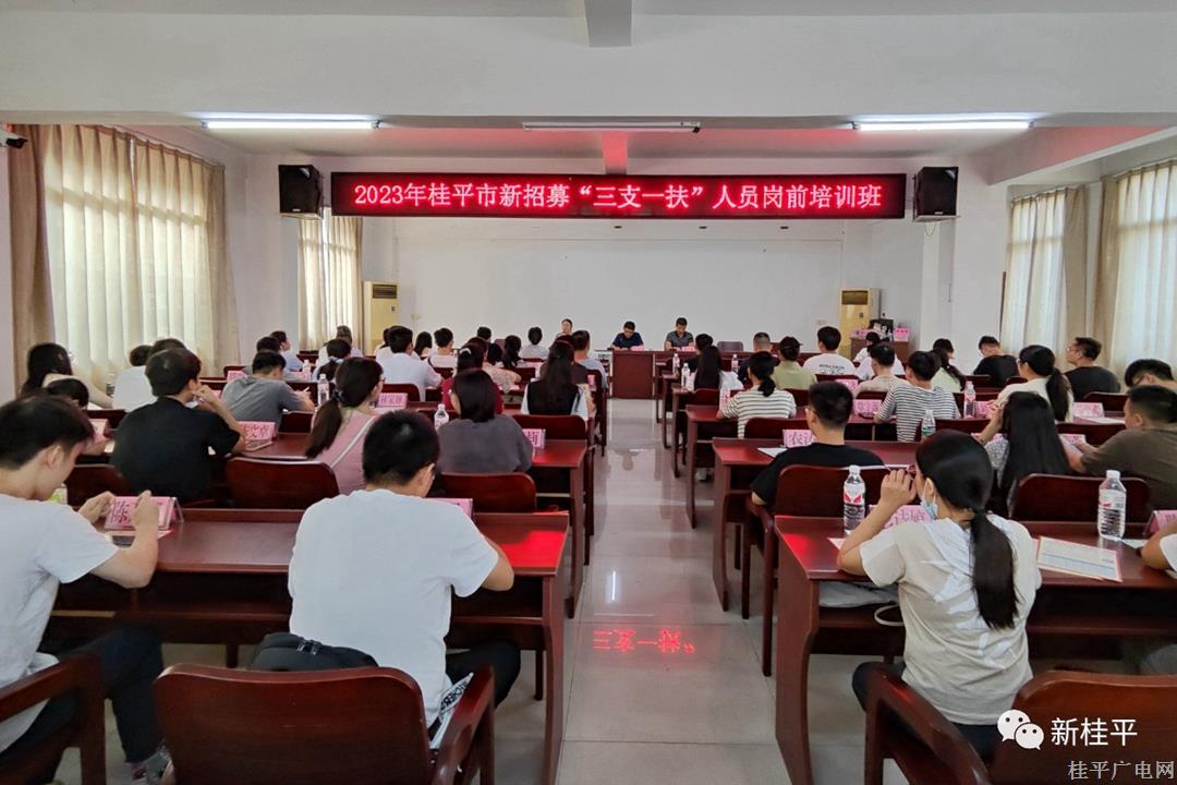 桂平市举行2023年新招募“三支一扶”人员岗前培训班