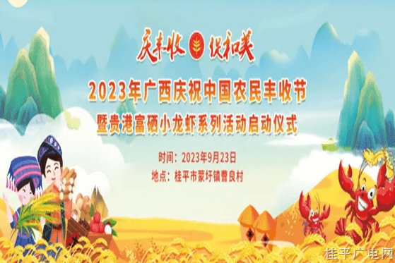 庆丰收·促和美|有关中国农民丰收节，你想知道的都在这……文末附上活动流程长图