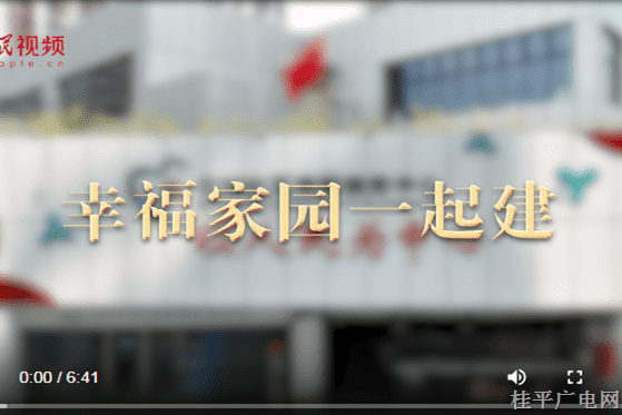 跟着总书记看中国--14.广东篇 幸福家园一起建