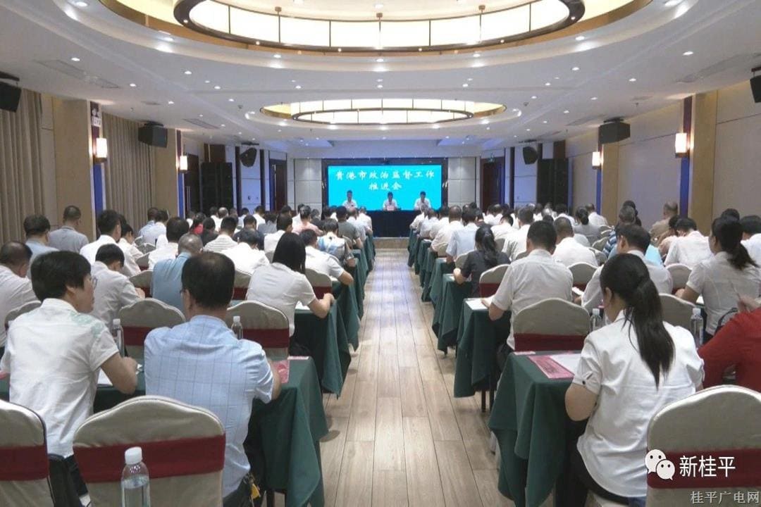 贵港市政治监督工作推进会在桂平市召开