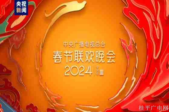 走近你！分会场节目亮相中央广播电视总台《2024年春节联欢晚会》第二次彩排