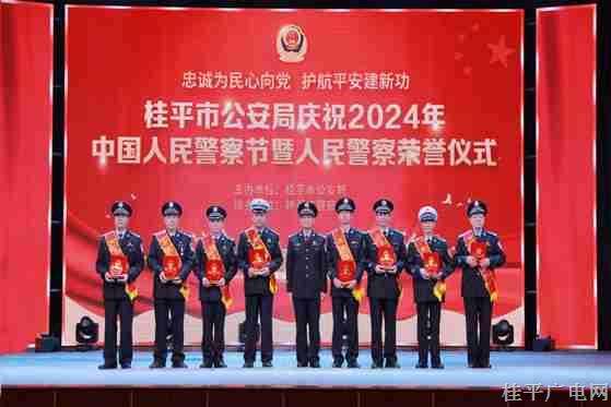 桂平公安举行庆祝2024年中国人民警察节文艺晚会暨人民警察荣誉仪式