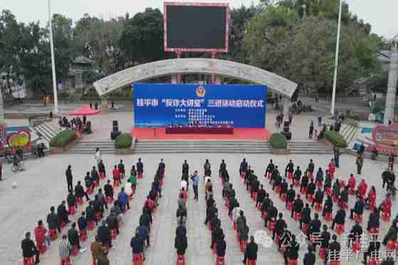 桂平市举行“反诈大讲堂”三进活动启动仪式