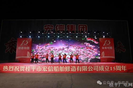 桂平市宏信船舶修造有限公司举行成立15周年庆典活动