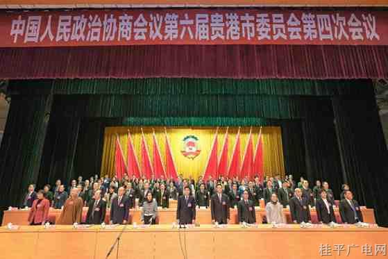 贵港市政协六届四次会议开幕
