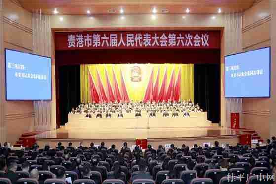 贵港市六届人大六次会议胜利闭幕