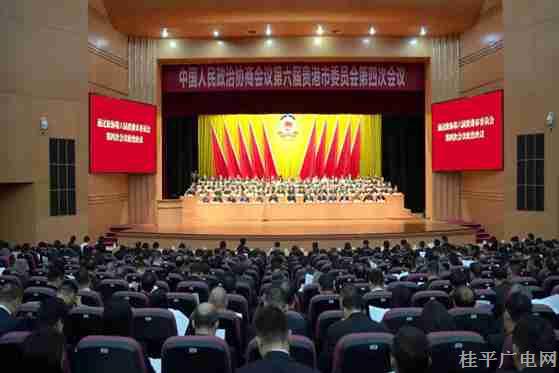 贵港市政协六届四次会议胜利闭幕