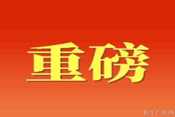 重磅！2024年中央一号文件公布，附全文→