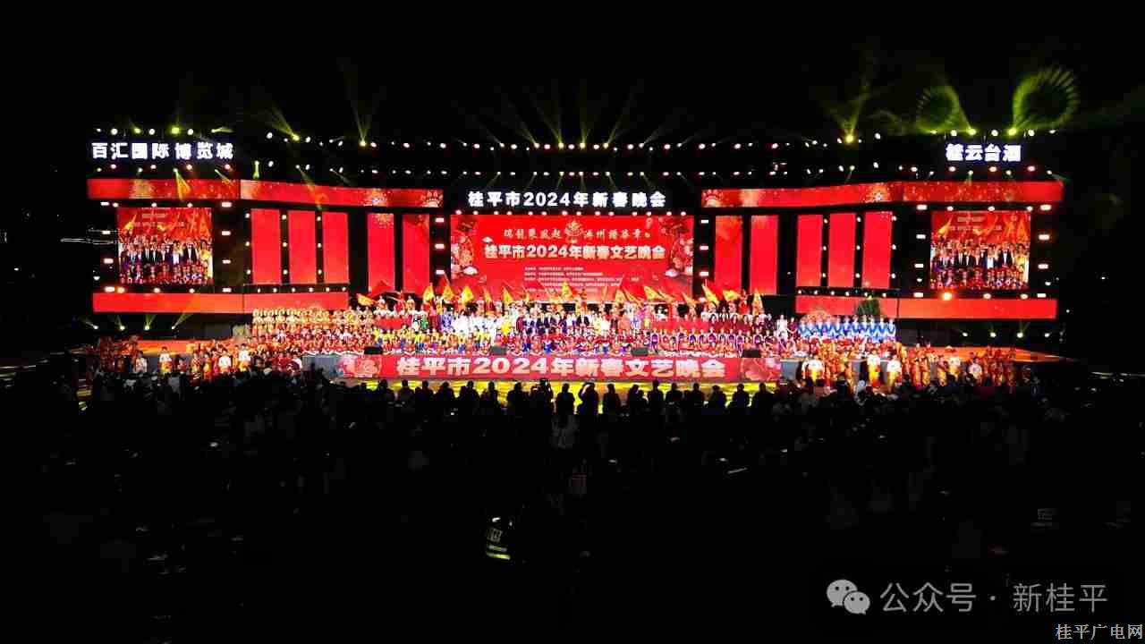【网络中国节•春节】桂平市2024年新春文艺晚会在西山广场精彩上演