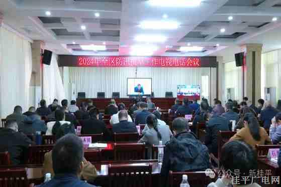 桂平市组织参加2024年全区防汛抗旱工作电视电话会议