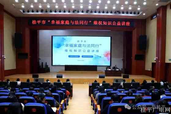 桂平市“幸福家庭 与法同行”维权知识公益讲座成功举办