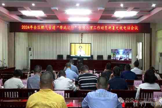 桂平市组织参加2024年全区燃气管道“带病运行”专项治理工作动员部署电视电话会议