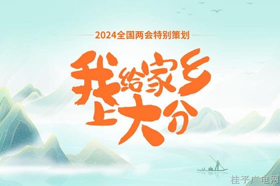 我给家乡上大分丨诗意广西！共赏八桂好风光，共绘和谐新画卷